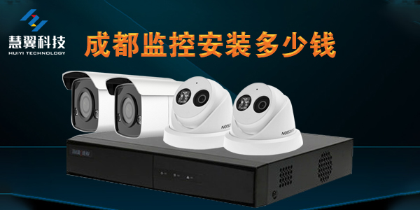 成都监控安装费用详解 设备与施工价格全分析